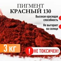 Пигмент красный 130 железооксидный для ЛКМ, гипса, бетона 3 кг