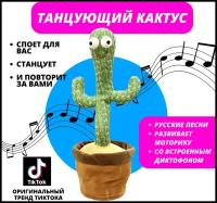 Танцующий кактус / поющий кактус / музыкальный кактус игрушка