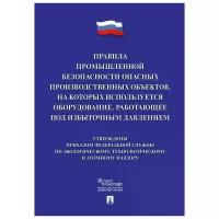 Правила промышленной безопасности опасных производственных объектов, на которых используется оборудование, работающее под избыточным давлением