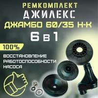 Ремкомплект Джилекс Джамбо 60/35 Н-К (RMKDZH6035NK)