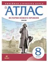 Атлас Всеобщая История 8 класс История нового времени XVIII век (Линейная структура курса)