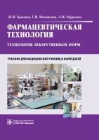 Краснюк И. И, Михайлова Г. В, Мурадова Л. И. Фармацевтическая технология. Технология лекарственных форм. Учебник для медицинских училищ и к