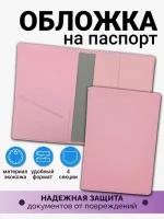 Обложка на паспорт женская AXLER, чехол для автодокументов и загранпаспорта с кармашками для документов и карт, 4 секции, экокожа, розовый