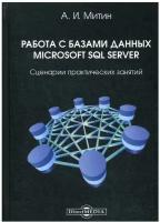 Работа с базами данных Microsoft SQL Server