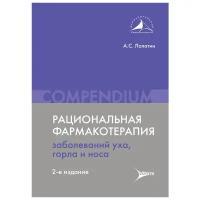 Рациональная фармакотерапия заболеваний уха, горла и носа. Compendium