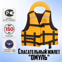 Сертифицированный спасательный жилет Омуль (OMUL) до 150 кг (ГОСТ Р 58108-2019)