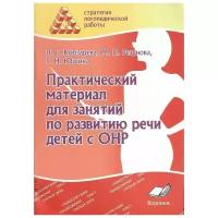 Практический материал для занятий по развитию речи детей с ОНР. Практическое пособие для логопедов | Кобзарева Лариса Андреевна