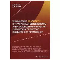 Термические опасности и термическая безопасность энергонасыщенных веществ, химических процессов и объектов их применения: Монография