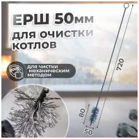 Вимовер Ерш для чистки труб, теплообменников котлов Весёлый трубочист 50 мм, металлический, 1 шт