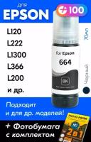 Чернила для принтера Epson L120, L222, L1300, L366, L200 и др. Краска для заправки T6641 на струйный принтер, (Черный) Black