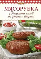 Мясорубка. Рецепты блюд из разного фарша | Михайлова Ирина Анатольевна