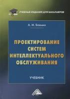 Проектирование систем интеллектуального обслуживания. Учебник