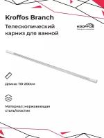 KROFFOS Branch Карниз для ванной комнаты телескопический