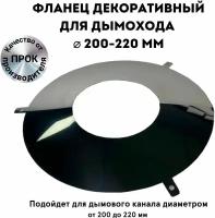 Фланец декоративный юбка для дымохода D 200-220 мм 