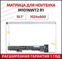 Матрица (экран) для ноутбука M101NWT2 R1, 10.1