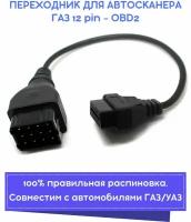 Переходник (адаптер) ГАЗ 12 pin - OBD2 для автомобилей ГАЗ, УАЗ