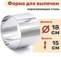 Кулинарное кольцо Форма для выпечки и выкладки диаметр 180 мм высота 150 мм