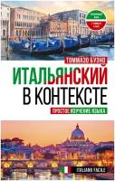 Итальянский в контексте. Простое изучение языка. Italiano facile