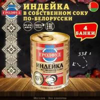 Мясо индейки в собственном соку по белорусски, Гродфуд, 4 шт. по 338 г