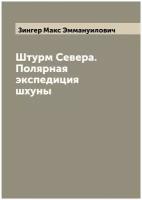 Штурм Cевера. Полярная экспедиция шхуны