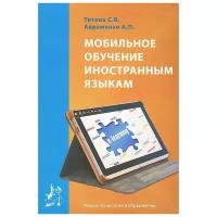 Мобильное обучение иностранным языкам. Учебное пособие | Титова Светлана Владимировна