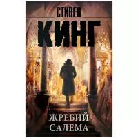 Кинг Стивен 