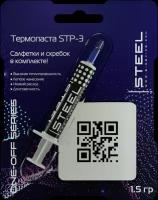 Термопаста! STEEL Frost Cuprum STP-3 (1,5 гр.) ONE-OFF SERIES для процессора, ПК, ноутбука, видеокарты