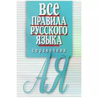 Справочник Мартин Все правила русского языка. 2022 год, Е. Артемьева