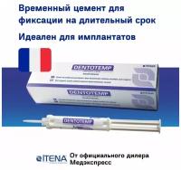 DentoTemp - цемент для временной фиксации, двойной шприц (5 мл+5 насадок), ITENA