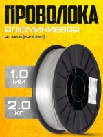 Проволока алюминиевая SELLER AL Mg 5 (ER - 5356) д.1,0 мм 2 кг