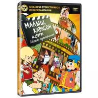 Шедевры отечественной мультипликации: Малыш, Карлсон и другие (DVD)