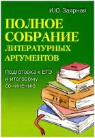 Полное собрание литературных аргументов Справочник Заярная ИЮ 0+