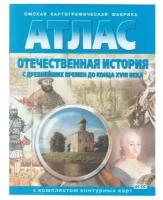 Картография Атлас: История России с древнейших времен до конца XVIII века. С контурными картами