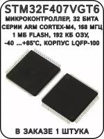STM32F407VGT6, микроконтроллер, 32 бита, корпус LQFP-100