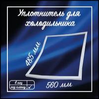 Уплотнитель двери холодильника Бирюса 560х485 мм / Уплотнительная резина на холодильник