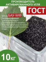 Уголь активированный БАУ-МФ березовый очистка воды