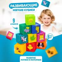 Развивающие мягкие кубики Solmax, 9шт, разноцветные