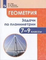 У. 7- 9кл. Геометрия Задачи по планиметрии (Зив Б. Г, Мейлер В. М, Баханский А. Г; М: Пр.19)