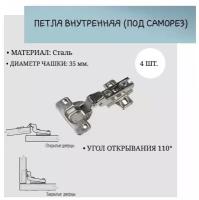 Петля внутренняя, Ø=35 мм+ планка H=2 (под саморез) (комплект 4 шт)