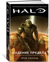 Книга Halo. Падение Предела