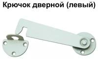 Крючок дверной левый металлический с цинковым покрытием Крючок дверной накладной универсальный - на левую стороны