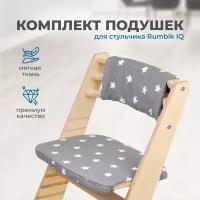 Подушки-чехлы для растущего детского стула Rumbik IQ, тёмно-серые со звёздами