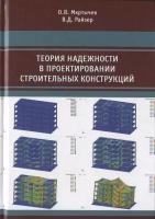 Теория надежности в проектировании строительных конструкций