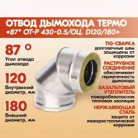 Отвод дымохода Термо 87* ОТ-Р 430-0.5/Оц. D120/180 из нержавеющей стали