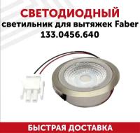Светодиодный светильник для кухонной вытяжки Faber 133.0456.640