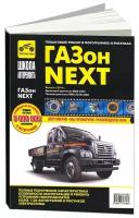 Газон Next с 2014 г.в., с двигателями ЯМЗ-5344, ЯМЗ-53444 CNG. Руководство по эксплуатации, техническому обслуживанию и ремонту в фотографиях