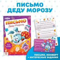 Смешарики Книга с наклейками «Письмо Деду Морозу», Смешарики, 12 стр