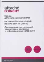 Карман настенный A5 вертикальный (148x210 мм) ПЭТ на скотче Attache, 420773