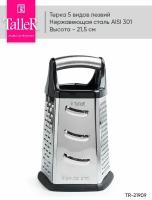 Терка TalleR TR-21909 5 в 1 12,5х12,5х21,5 см