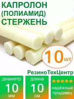 Капролон B(Б, полиамид 6) стержень диаметр 10 мм, длина 10 см, в комплекте штук: 10